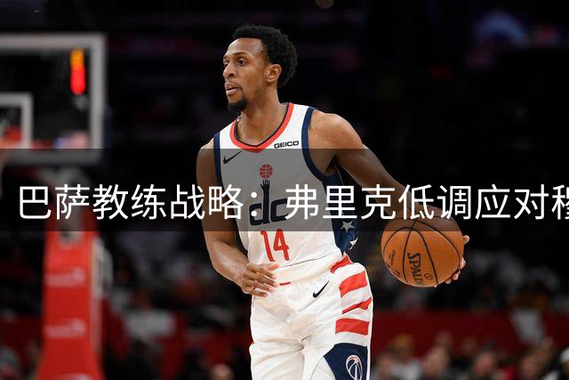 巴萨教练战略：弗里克低调应对穆帅话题